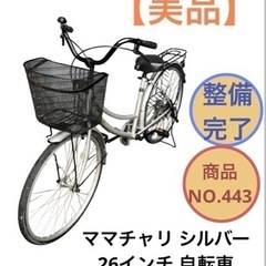 ママチャリ シルバー 26インチ 自転車 NO.443