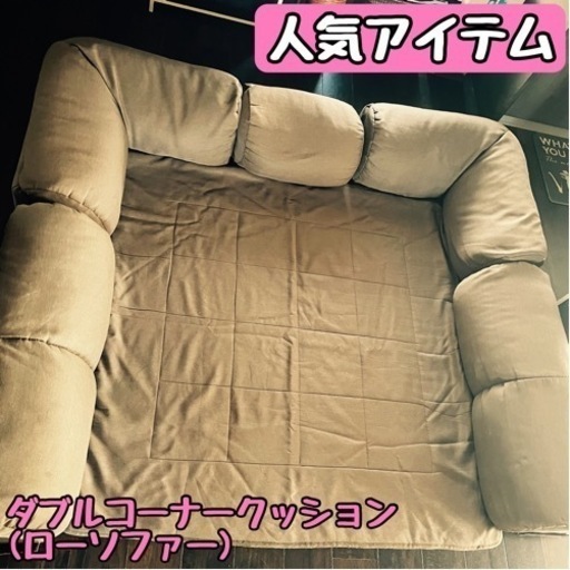 ダブルコーナークッション(ローソファー)
