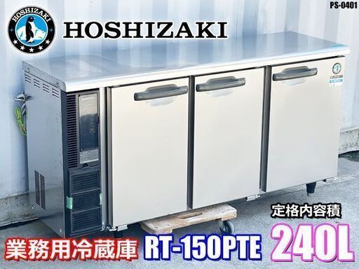 ホシザキ 業務用 テーブル形 台下 冷蔵庫 240L 100V 幅1500 奥行450 コールドテーブル 厨房 RT-150PTE ◇PSJ-0401