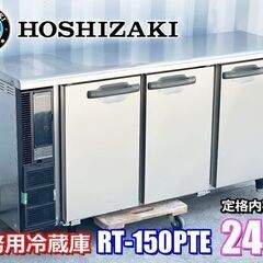 ホシザキ 業務用 テーブル形 台下 冷蔵庫 240L 100V ...