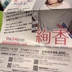 絢香ライブチケット