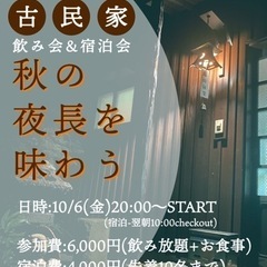 【秋の夜長を味わおう】古民家で飲み会&宿泊会！楽しいひと時をシェ...