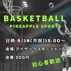 【バスケ参加者募集】初心者も歓迎！男女mixバスケやってます！