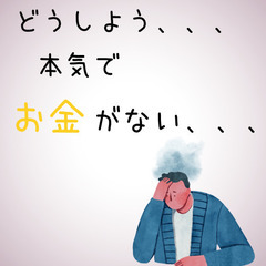 本気でピンチな方だけ見て下さい、、、摂津市
