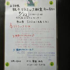 柏市　千代田町　9/22金曜(毎月1回 500円)　♫2歳3歳か...