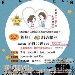 お寺婚活開催