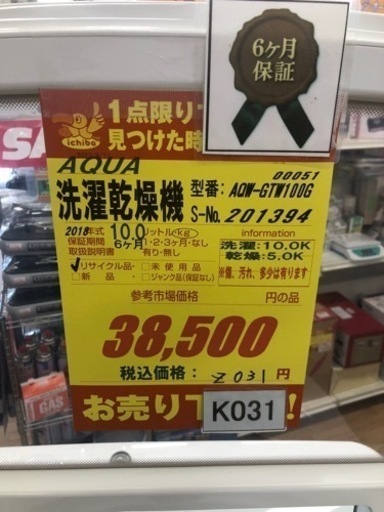 K031★AQUA製★2018年製10.0㌔5.0㌔洗濯乾燥機★6ヵ月間保証付き★近隣配送・設置可能