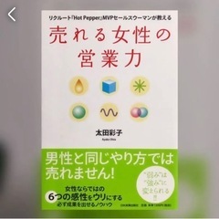 売れる女性の営業力 : リクルート『Hot pepper』MVP...
