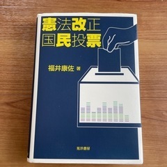 美品書籍　お値段相談可！憲法改正国民投票