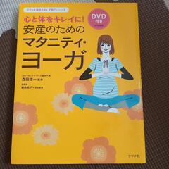マタニティヨガ　DVD付き差し上げます。