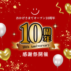 おかげさまでオープン10周年🎊日頃の感謝を込めて感謝祭を開催いた...