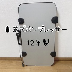 東芝　ズボンプレッサー　