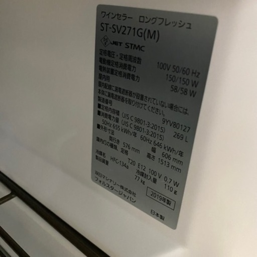 ①美品 2019年製 【フォルスター】ワインセラー　ST-SV271G　単相100V