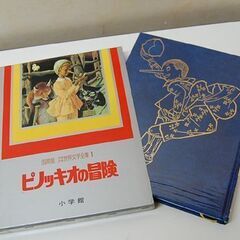 小学館 国際版 少年少女世界文学全集 25巻セット ピノッキオの冒険 ガリバー旅行記 ロビン・フットの冒険 等 海外文学 札幌市 清田区 平岡の画像