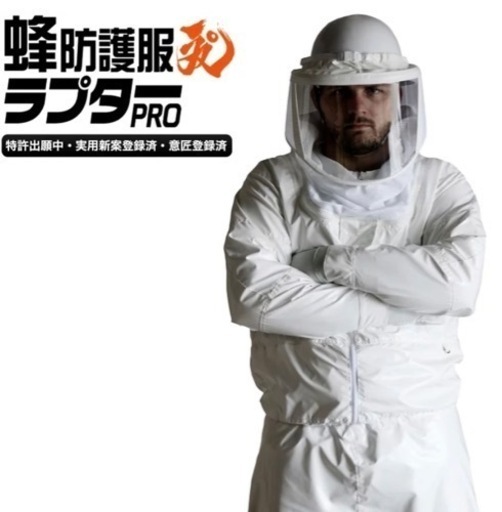 蜂　防護服ラプター¥80,000→¥20.000 メット型手袋付