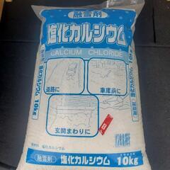 冬支度！ 融雪剤 塩化カルシウム 10キロ 未開封品 凍結防止 