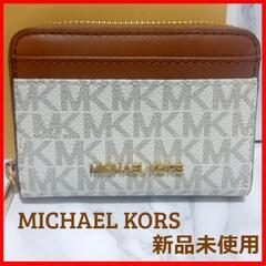 【新品未使用】MICHAEL KORS / マイケルコース ミニ財布 白×茶