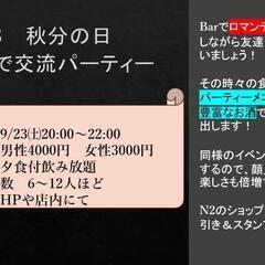 週末にバーで交流パーティ！