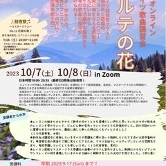 オンラインドイツ歌曲講習会「ミルテの花」2023 開催！
