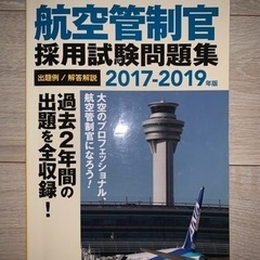 航空管制官採用試験問題集　2017-2019