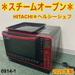 【ご来店限定】＊日立 スチームオーブン ヘルシーシェフ 2020年製＊0914-1