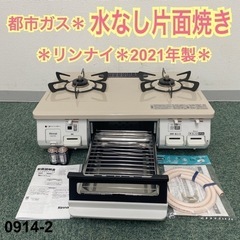 ご来店限定】＊リンナイ 都市ガスコンロ 2021年製＊0914-2