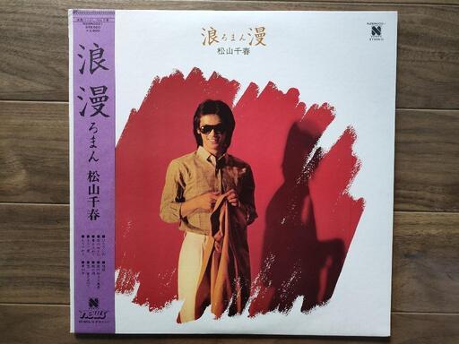 【LPレコード】松山千春/浪漫