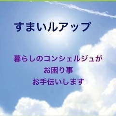  日々のお困り事をお手伝いします