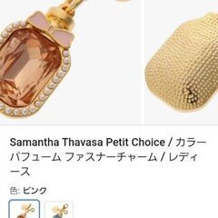 💎Samantha Thavasa Petit Choice カラーパフューム ファスナーチャーム ブランド レディース 破格の画像