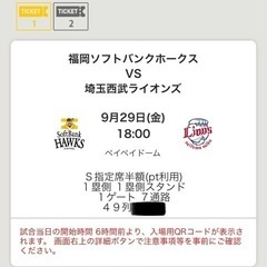 9月29日金曜日 福岡ソフトバンクホークスペアチケット
