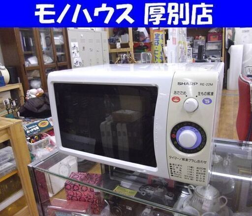 SHARP 電子レンジ 2000年製 RE-22M あたため専用 ホワイト シャープ 札幌市 厚別区