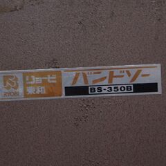 リョービ東和 RYOBI バンドソー BS-350B 帯鋸 木工 帯のこ 切断機 (D5194sxwY)の画像