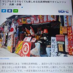 赤穂玩具博物館では昭和レトロ骨董品高価買い取り致しますの画像