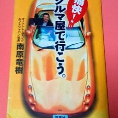 痛快! クルマ屋で行こう。　古本・使用感あり