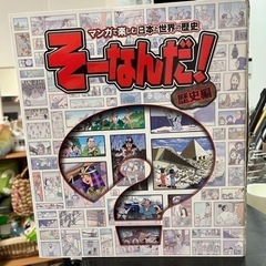 歴史の勉強に「そーなんだ！」歴史編