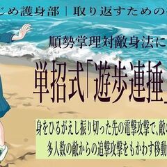 八卦掌水式門いじめ護身部｜『順勢掌理による単招式「遊歩連捶」解説...