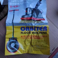 【新品 未使用】値下げ相談可！フロアーマシン   オービターの画像