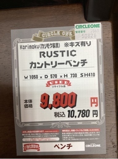 KI-45【新入荷　リサイクル品】カリモク　ルスティック　カントリーベンチ　ブラウン KI-45【新入荷 リサイクル品】カリモク ルスティック カントリーベンチ