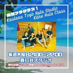 Kane Hula!!! 男性フラクラス (春日井スタジオ)
