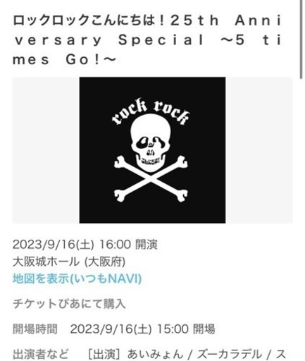 ロックロックこんにちは　チケット