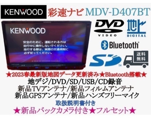 KENWOOD 2023地図　MDV-D407BT 新品バックカメラ付フルセット　さ-1