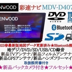 KENWOOD 2023地図　MDV-D407BT 新品バックカメラ付フルセット　さ-1