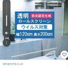 ロールスクリーン　透明　未使用