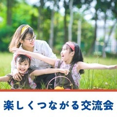 🍀パパとママが楽しくつながる交流会🍀