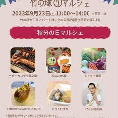 竹の塚⑦マルシェ9/23