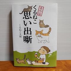 新品コミック　くるねこ思い出噺　くるねこ大和