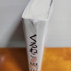 新品コミック　くるねこ思い出噺　くるねこ大和の画像