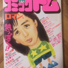 【直接とりに来て頂ける方優先】漫画 / コミックトム　1988年...