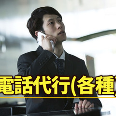 電話代行（各種）
