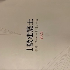 一級建築士　日建学院　教科書の画像